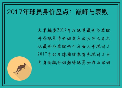 2017年球员身价盘点：巅峰与衰败