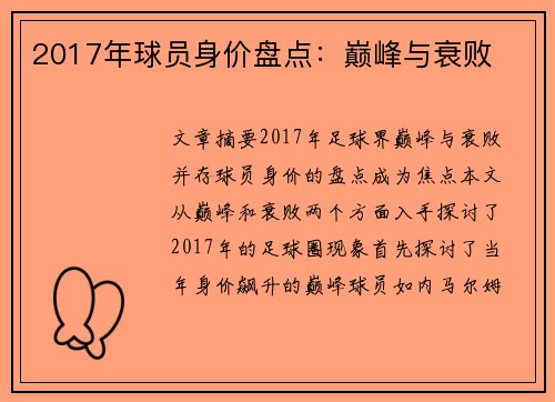 2017年球员身价盘点：巅峰与衰败