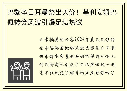 巴黎圣日耳曼祭出天价！基利安姆巴佩转会风波引爆足坛热议