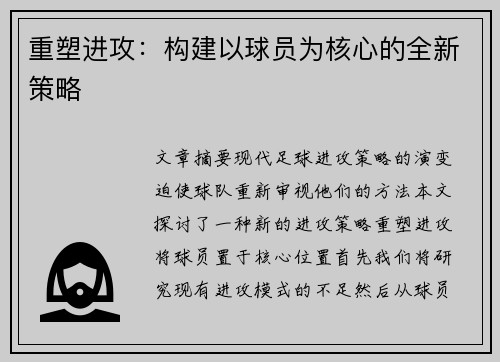 重塑进攻：构建以球员为核心的全新策略