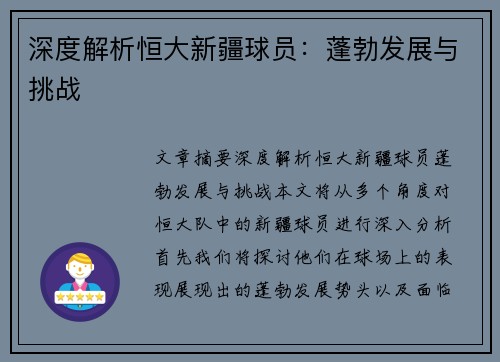 深度解析恒大新疆球员：蓬勃发展与挑战