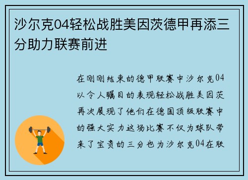 沙尔克04轻松战胜美因茨德甲再添三分助力联赛前进