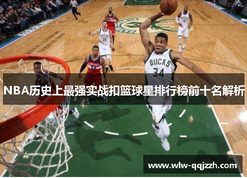 NBA历史上最强实战扣篮球星排行榜前十名解析