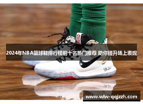 2024年NBA篮球鞋排行榜前十名热门推荐 助你提升场上表现