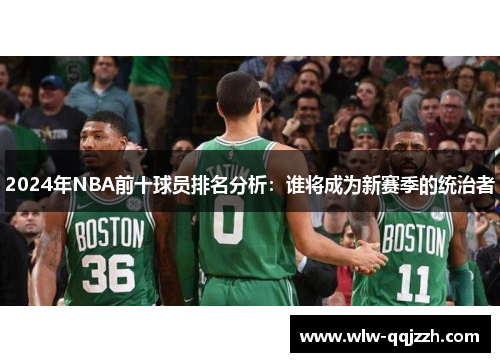 2024年NBA前十球员排名分析：谁将成为新赛季的统治者