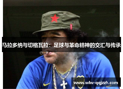 马拉多纳与切格瓦拉：足球与革命精神的交汇与传承