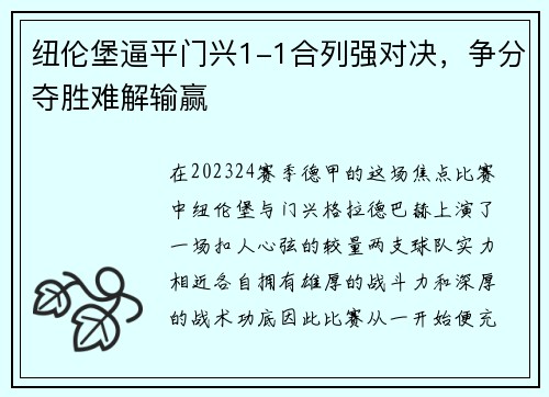 纽伦堡逼平门兴1-1合列强对决，争分夺胜难解输赢