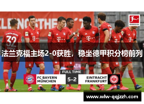 法兰克福主场2-0获胜，稳坐德甲积分榜前列