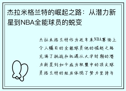 杰拉米格兰特的崛起之路:从潜力新星到NBA全能球员的蜕变
