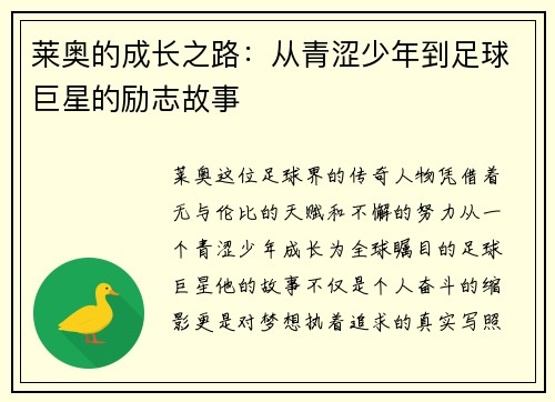 莱奥的成长之路:从青涩少年到足球巨星的励志故事