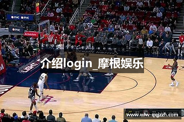 介绍login_摩根娱乐